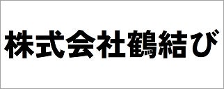 株式会社鶴結び