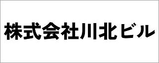 株式会社川北ビル