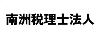 南洲税理士法人