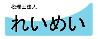 税理士法人れいめい
