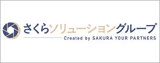 さくらソリューショングループ