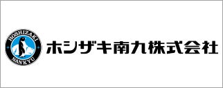 ホシザキ南九株式会社