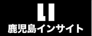 株式会社鹿児島インサイト