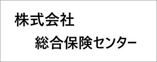 株式会社総合保険センター