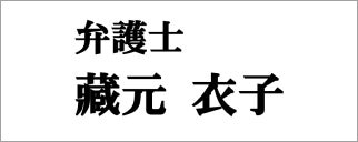 藏元衣子法律事務所