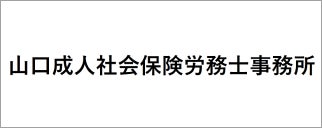 山口成人社会保険労務士事務所