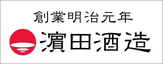 濵田酒造株式会社