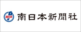 南日本新聞