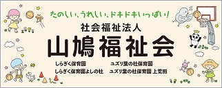社会福祉法人山鳩福祉会