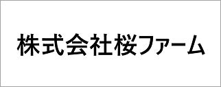 株式会社桜ファーム