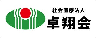 社会医療法人卓翔会