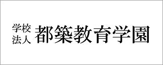学校法人都築教育学園