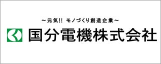 国分電機