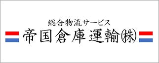 帝国倉庫運輸株式会社