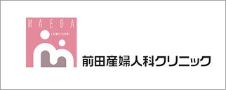 前田産婦人科