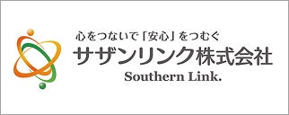 サザンリンク株式会社