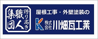 株式会社川畑瓦工業
