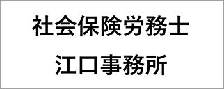 社会保険労務士　江口事務所