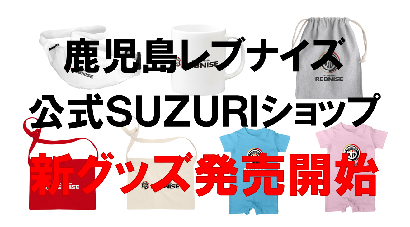 鹿児島レブナイズ公式SUZURIショップ 新グッズ発売のお知らせ | 鹿児島